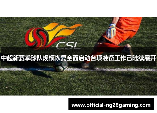 中超新赛季球队规模恢复全面启动各项准备工作已陆续展开