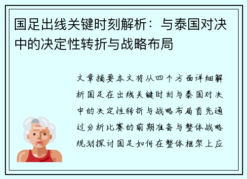 国足出线关键时刻解析：与泰国对决中的决定性转折与战略布局