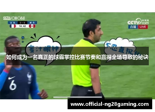 如何成为一名真正的球霸掌控比赛节奏和赢得全场尊敬的秘诀