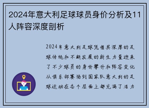 2024年意大利足球球员身价分析及11人阵容深度剖析
