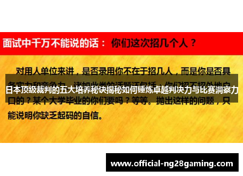 日本顶级裁判的五大培养秘诀揭秘如何锤炼卓越判决力与比赛洞察力