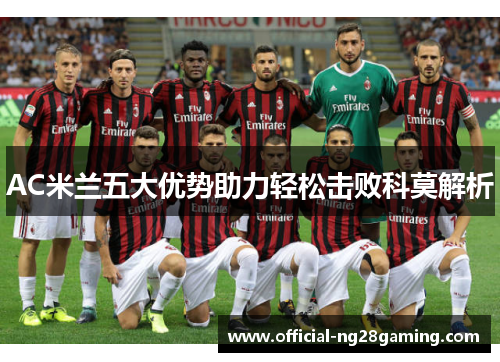 AC米兰五大优势助力轻松击败科莫解析