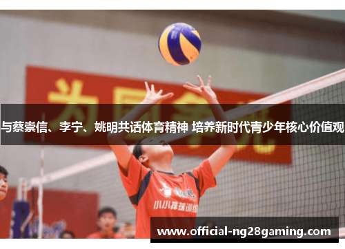 与蔡崇信、李宁、姚明共话体育精神 培养新时代青少年核心价值观