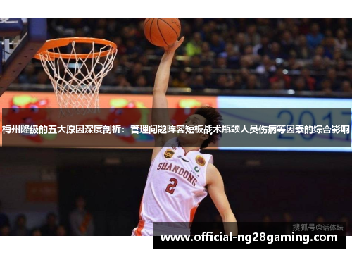 梅州降级的五大原因深度剖析：管理问题阵容短板战术瓶颈人员伤病等因素的综合影响