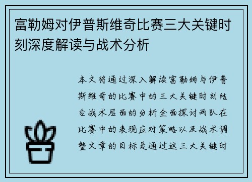 富勒姆对伊普斯维奇比赛三大关键时刻深度解读与战术分析