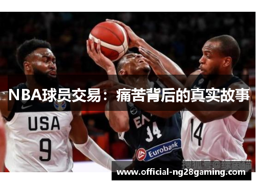 NBA球员交易：痛苦背后的真实故事