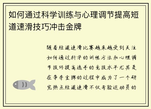 如何通过科学训练与心理调节提高短道速滑技巧冲击金牌