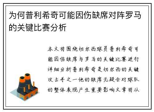 为何普利希奇可能因伤缺席对阵罗马的关键比赛分析