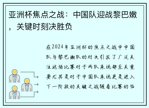 亚洲杯焦点之战：中国队迎战黎巴嫩，关键时刻决胜负