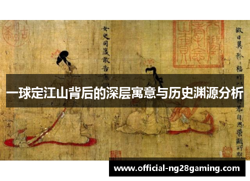 一球定江山背后的深层寓意与历史渊源分析