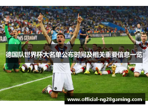 德国队世界杯大名单公布时间及相关重要信息一览