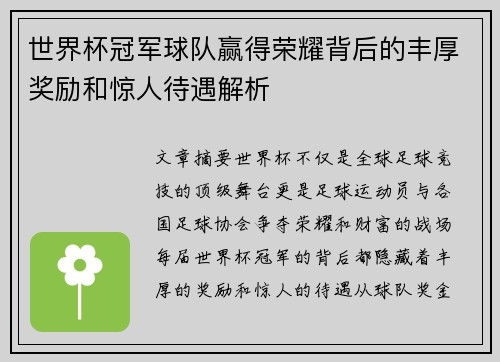 世界杯冠军球队赢得荣耀背后的丰厚奖励和惊人待遇解析