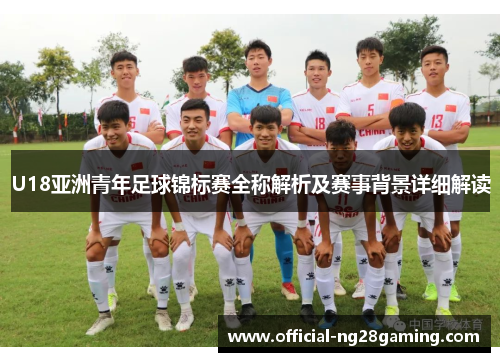 U18亚洲青年足球锦标赛全称解析及赛事背景详细解读