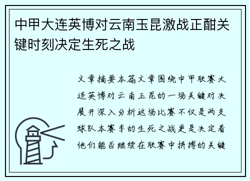 中甲大连英博对云南玉昆激战正酣关键时刻决定生死之战