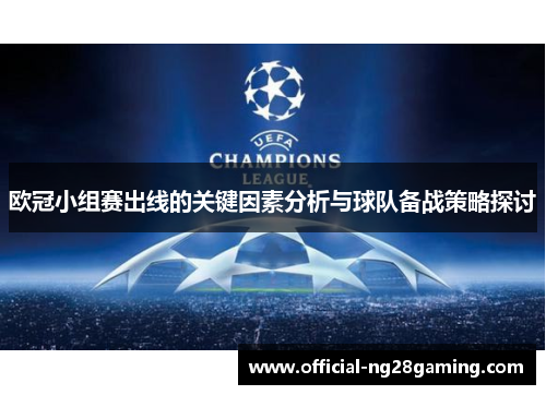 欧冠小组赛出线的关键因素分析与球队备战策略探讨