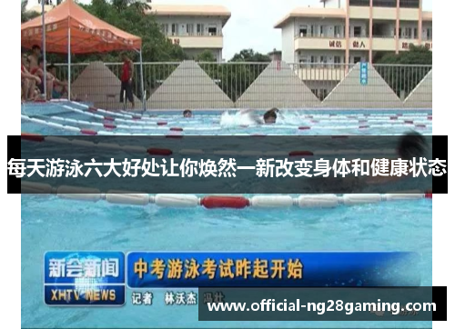 每天游泳六大好处让你焕然一新改变身体和健康状态