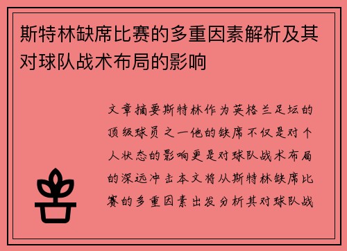 斯特林缺席比赛的多重因素解析及其对球队战术布局的影响
