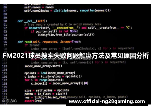 FM2021球员搜索失败问题解决方法及常见原因分析