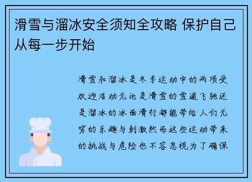 滑雪与溜冰安全须知全攻略 保护自己从每一步开始