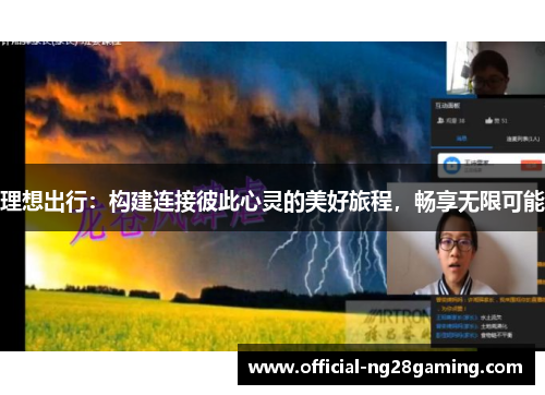 理想出行：构建连接彼此心灵的美好旅程，畅享无限可能