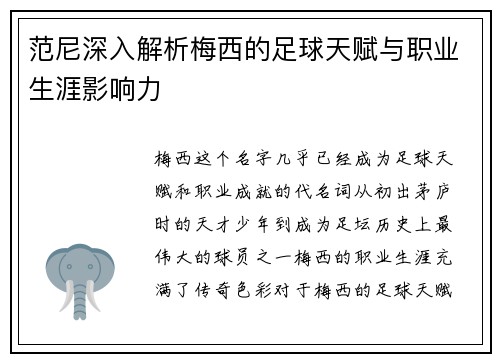 范尼深入解析梅西的足球天赋与职业生涯影响力