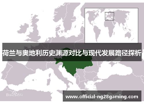 荷兰与奥地利历史渊源对比与现代发展路径探析