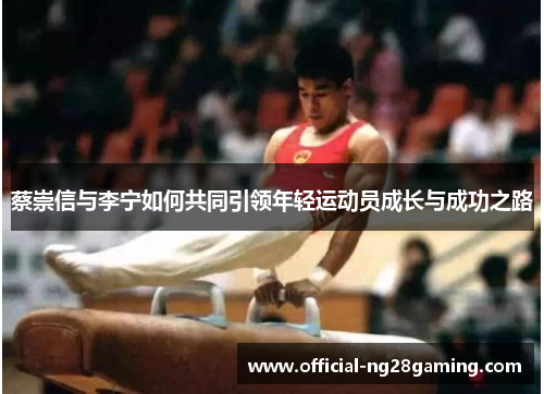 蔡崇信与李宁如何共同引领年轻运动员成长与成功之路 蔡崇信与李宁如何共同引领年轻运动员成长与成功之路