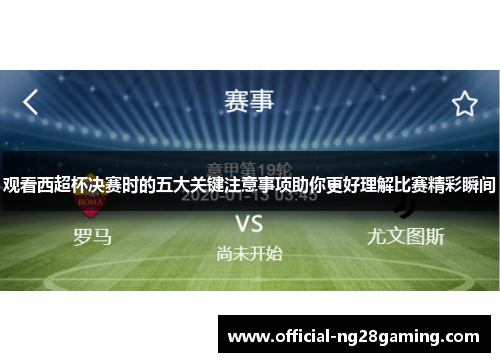 观看西超杯决赛时的五大关键注意事项助你更好理解比赛精彩瞬间 观看西超杯决赛时的五大关键注意事项助你更好理解比赛精彩瞬间