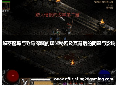 解密魔鸟与老马深藏的联盟秘密及其背后的阴谋与影响 解密魔鸟与老马深藏的联盟秘密及其背后的阴谋与影响