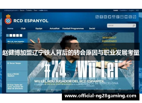 赵健博加盟辽宁铁人背后的转会原因与职业发展考量 赵健博加盟辽宁铁人背后的转会原因与职业发展考量