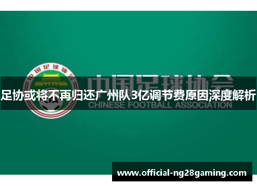 足协或将不再归还广州队3亿调节费原因深度解析 足协或将不再归还广州队3亿调节费原因深度解析