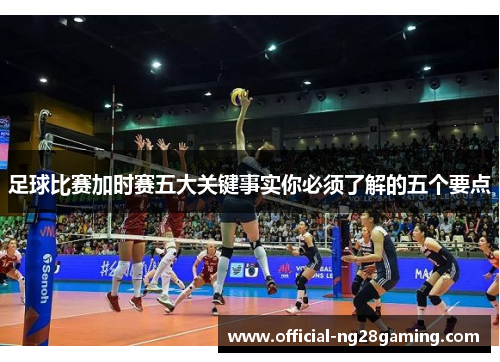 足球比赛加时赛五大关键事实你必须了解的五个要点 足球比赛加时赛五大关键事实你必须了解的五个要点