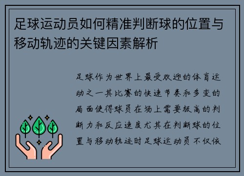 足球运动员如何精准判断球的位置与移动轨迹的关键因素解析 足球运动员如何精准判断球的位置与移动轨迹的关键因素解析