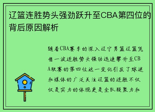 辽篮连胜势头强劲跃升至CBA第四位的背后原因解析 辽篮连胜势头强劲跃升至CBA第四位的背后原因解析
