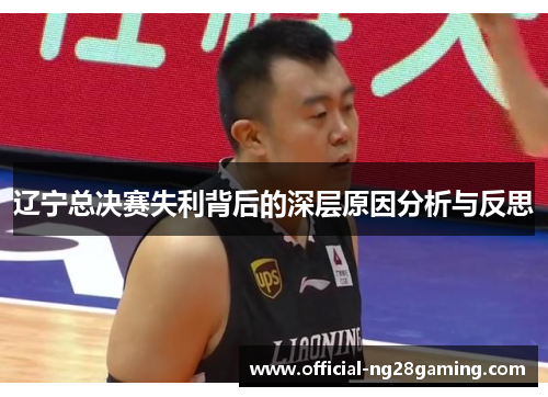 辽宁总决赛失利背后的深层原因分析与反思 辽宁总决赛失利背后的深层原因分析与反思