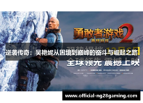 逆袭传奇:吴艳妮从困境到巅峰的奋斗与崛起之路 逆袭传奇:吴艳妮从困境到巅峰的奋斗与崛起之路