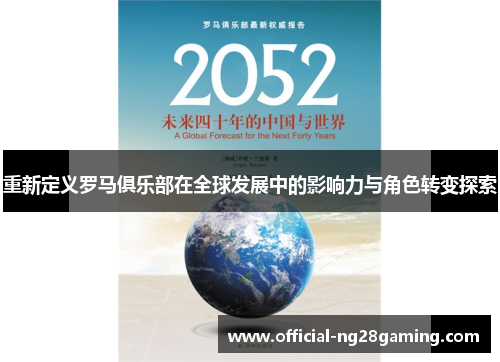 重新定义罗马俱乐部在全球发展中的影响力与角色转变探索 重新定义罗马俱乐部在全球发展中的影响力与角色转变探索
