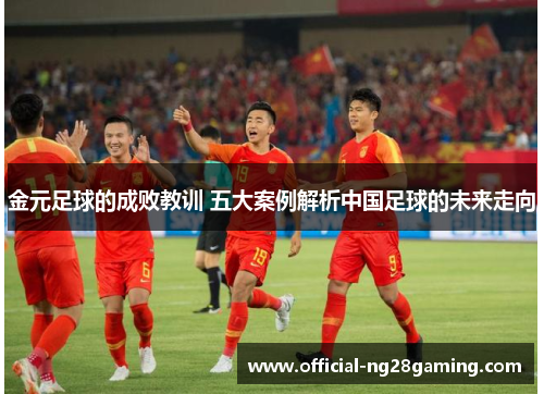 金元足球的成败教训 五大案例解析中国足球的未来走向 金元足球的成败教训 五大案例解析中国足球的未来走向