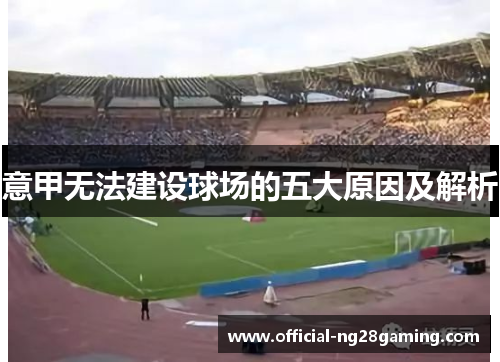 意甲无法建设球场的五大原因及解析 意甲无法建设球场的五大原因及解析