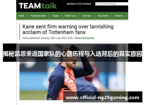 揭秘凯恩重返国家队的心路历程与入选背后的真实原因 揭秘凯恩重返国家队的心路历程与入选背后的真实原因