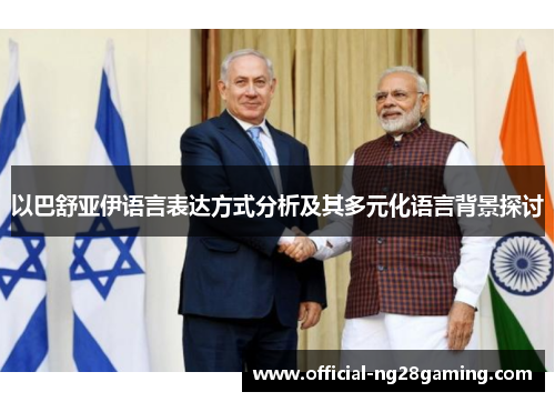 以巴舒亚伊语言表达方式分析及其多元化语言背景探讨 以巴舒亚伊语言表达方式分析及其多元化语言背景探讨