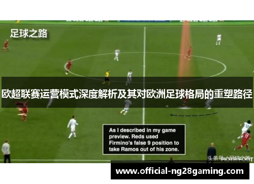 欧超联赛运营模式深度解析及其对欧洲足球格局的重塑路径 欧超联赛运营模式深度解析及其对欧洲足球格局的重塑路径
