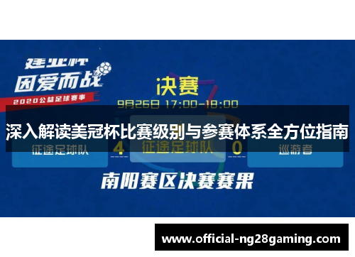 深入解读美冠杯比赛级别与参赛体系全方位指南 深入解读美冠杯比赛级别与参赛体系全方位指南