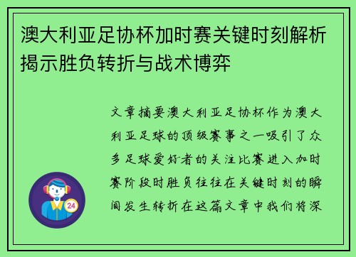 澳大利亚足协杯加时赛关键时刻解析揭示胜负转折与战术博弈 澳大利亚足协杯加时赛关键时刻解析揭示胜负转折与战术博弈