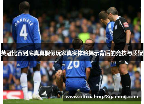 英冠比赛到底真真假假玩家真实体验揭示背后的竞技与质疑 英冠比赛到底真真假假玩家真实体验揭示背后的竞技与质疑