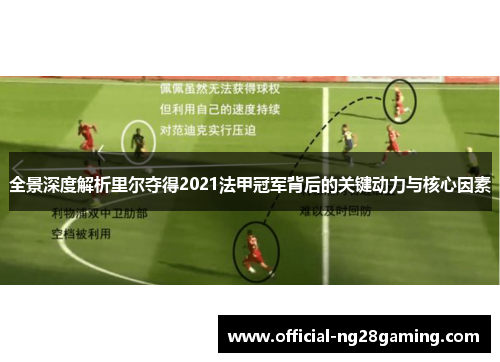 全景深度解析里尔夺得2021法甲冠军背后的关键动力与核心因素 全景深度解析里尔夺得2021法甲冠军背后的关键动力与核心因素