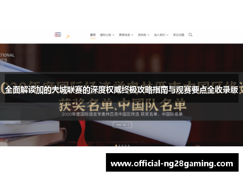 全面解读加的夫城联赛的深度权威终极攻略指南与观赛要点全收录版 全面解读加的夫城联赛的深度权威终极攻略指南与观赛要点全收录版