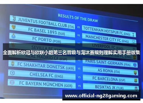 全面解析欧冠与欧联小组第三名晋级与淘汰赛规则理解实用手册版集 全面解析欧冠与欧联小组第三名晋级与淘汰赛规则理解实用手册版集