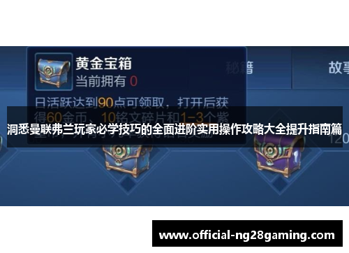 洞悉曼联弗兰玩家必学技巧的全面进阶实用操作攻略大全提升指南篇 洞悉曼联弗兰玩家必学技巧的全面进阶实用操作攻略大全提升指南篇