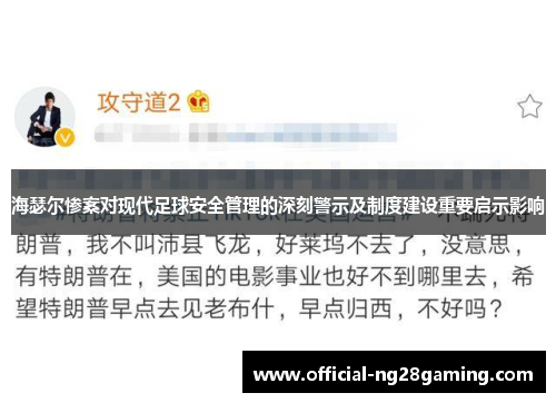 海瑟尔惨案对现代足球安全管理的深刻警示及制度建设重要启示影响 海瑟尔惨案对现代足球安全管理的深刻警示及制度建设重要启示影响